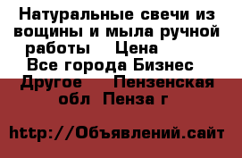 Натуральные свечи из вощины и мыла ручной работы. › Цена ­ 130 - Все города Бизнес » Другое   . Пензенская обл.,Пенза г.